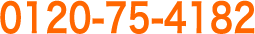 TEL:0120-75-4182