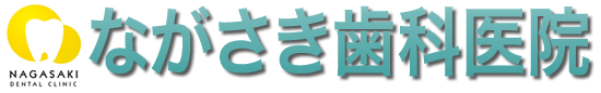 町田市のながさき歯科医院