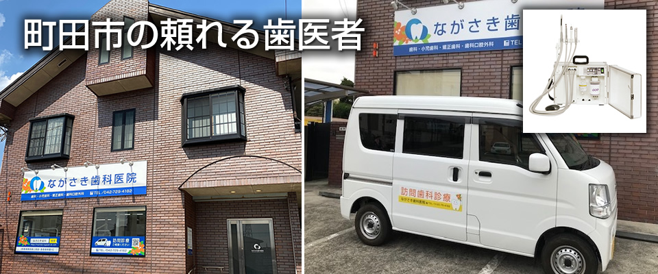 町田市のながさき歯科医院
